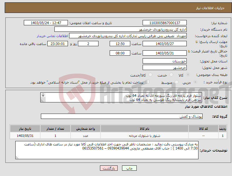 تصویر کوچک آگهی نیاز انتخاب تامین کننده-شلوار فرم پارچه ای رنگ سورمه ای به تعداد 64 ثوب پیراهن فرم تابستانه رنگ طوسی به تعداد 64 ثوب مجزا بودن پیشنهادات مالی و فنی الزامیست