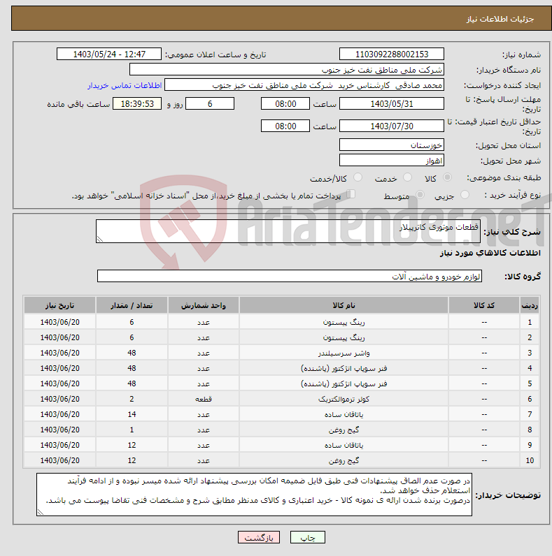 تصویر کوچک آگهی نیاز انتخاب تامین کننده-قطعات موتوری کاترپیلار