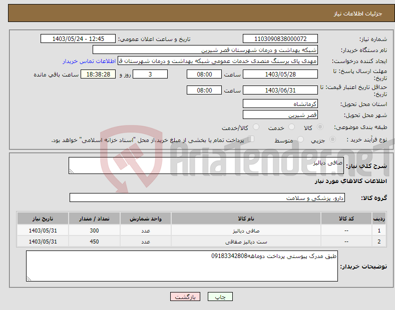 تصویر کوچک آگهی نیاز انتخاب تامین کننده-صافی دیالیز