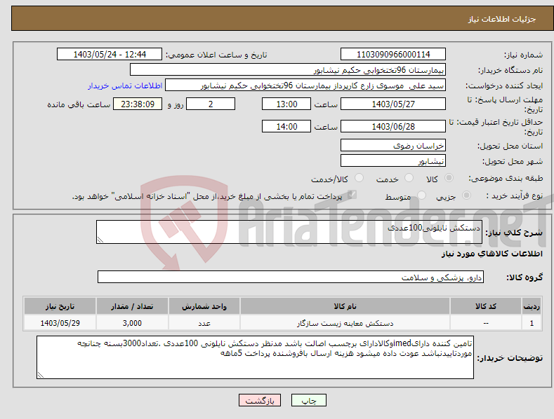 تصویر کوچک آگهی نیاز انتخاب تامین کننده-دستکش نایلونی100عددی 