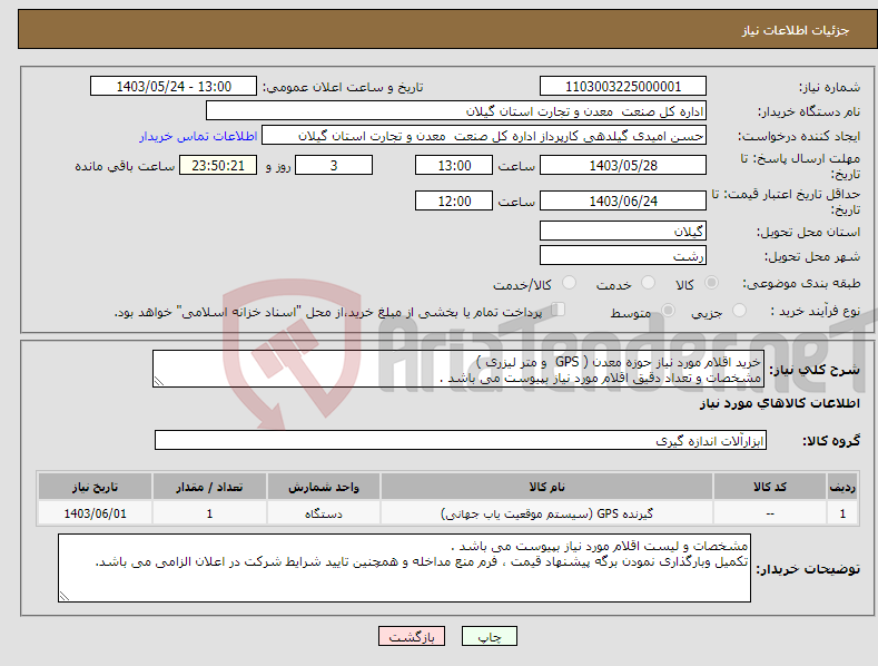 تصویر کوچک آگهی نیاز انتخاب تامین کننده-خرید اقلام مورد نیاز حوزه معدن ( GPS و متر لیزری ) مشخصات و تعداد دقیق اقلام مورد نیاز بپیوست می باشد . 