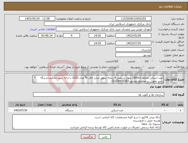 تصویر کوچک آگهی نیاز انتخاب تامین کننده-جت اسکی یاماها 1800cc چهار سیلندر 4 زمانه سوپر شارژ اتاق fx مدل 2023 با ارائه سند مالکیت و برگه سبز تحویل در مجتمع نوشهر-02129955343 