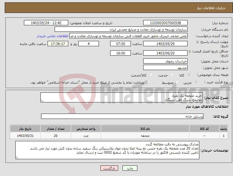 تصویر کوچک آگهی نیاز انتخاب تامین کننده-خرید ملحفه یک نفره مجتمع سنگ آهن سنگان