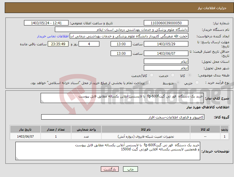 تصویر کوچک آگهی نیاز انتخاب تامین کننده-خرید یک دستگاه فور تی گیتfg-600f با لایسنس آنلاین یکساله مطابق فایل پیوست