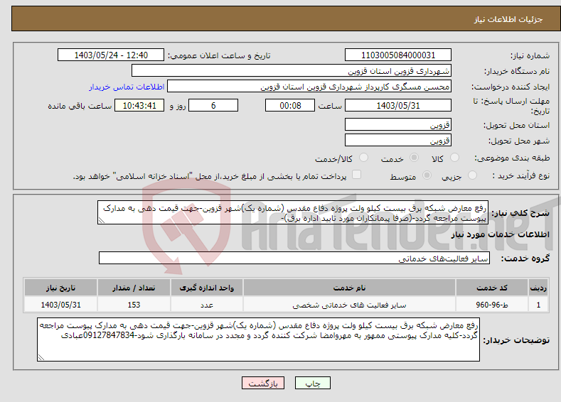 تصویر کوچک آگهی نیاز انتخاب تامین کننده-رفع معارض شبکه برق بیست کیلو ولت پروژه دفاع مقدس (شماره یک)شهر قزوین-جهت قیمت دهی به مدارک پیوست مراجعه گردد-(صرفا پیمانکاران مورد تایید اداره برق)-