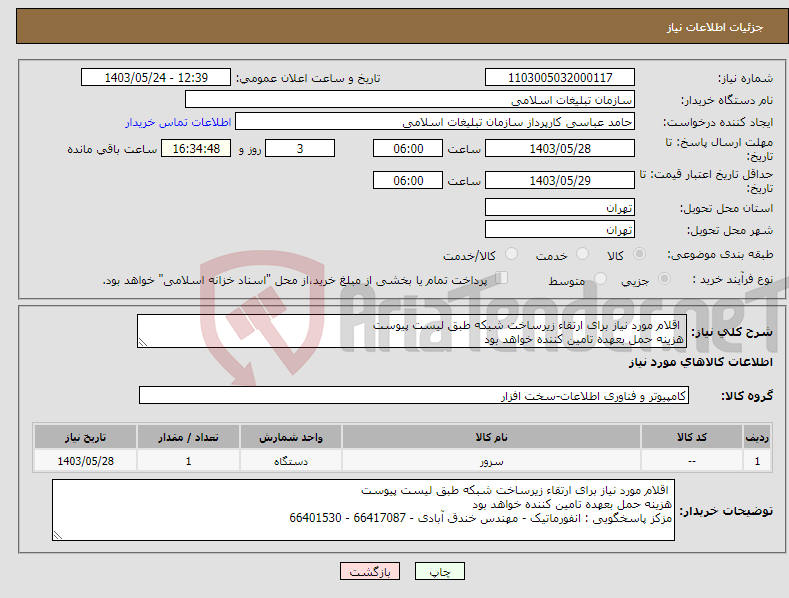 تصویر کوچک آگهی نیاز انتخاب تامین کننده- اقلام مورد نیاز برای ارتقاء زیرساخت شبکه طبق لیست پیوست هزینه حمل بعهده تامین کننده خواهد بود