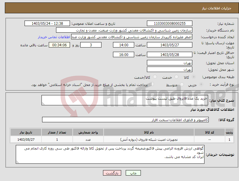 تصویر کوچک آگهی نیاز انتخاب تامین کننده-خرید یک عدد فایروال طبق لیست پیوست