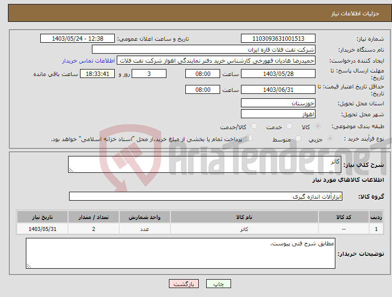 تصویر کوچک آگهی نیاز انتخاب تامین کننده-کاتر