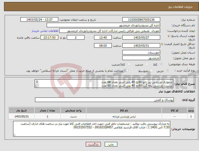 تصویر کوچک آگهی نیاز انتخاب تامین کننده-شلوارک ورزشی زیر زانو 60نخ 40 پلی استر تعداد 68 عدد تیشرت ورزشی یقه گرد 60نخ 40 پلی استر تعداد 68 عدد مجزا بودن پیشنهادات مالی و فنی الزامیست