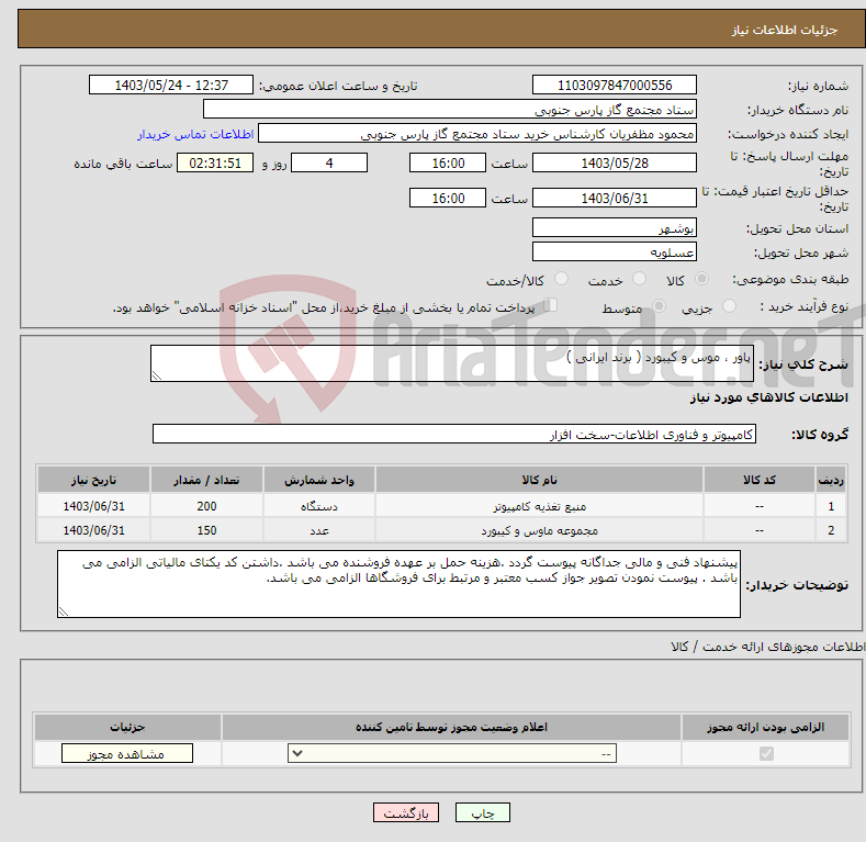 تصویر کوچک آگهی نیاز انتخاب تامین کننده-پاور ، موس و کیبورد ( برند ایرانی )