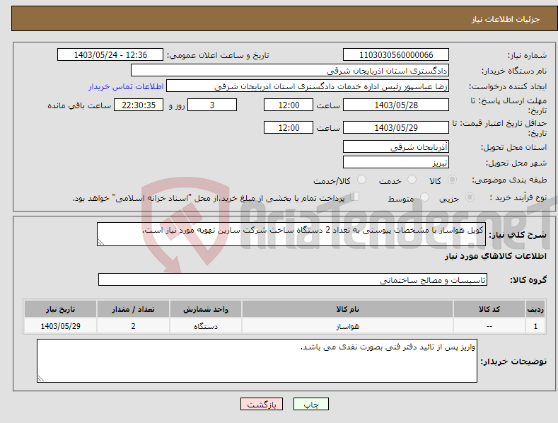 تصویر کوچک آگهی نیاز انتخاب تامین کننده-کویل هواساز با مشخصات پیوستی به تعداد 2 دستگاه ساخت شرکت سارین تهویه مورد نیاز است.