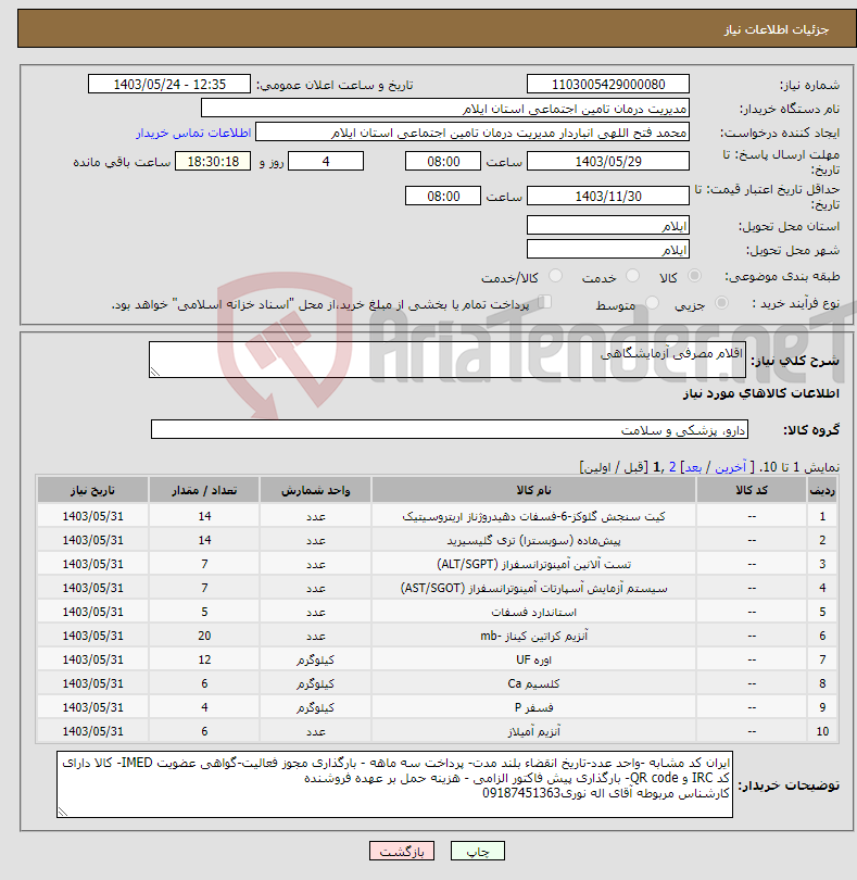 تصویر کوچک آگهی نیاز انتخاب تامین کننده-اقلام مصرفی آزمایشگاهی