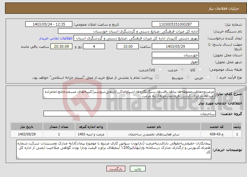 تصویر کوچک آگهی نیاز انتخاب تامین کننده-مرمت‌وحفاظت‌محوطه‌ها،بناها،بافت‌ها،سنگ‌نگاره‌ها،اشیاواماکن تاریخی‌شوشتر(کتیبه‌های مسجدجامع،امامزاده عبداله،جزایری،کیارش،فیلان‌ودرخونه)رتبه مرمت