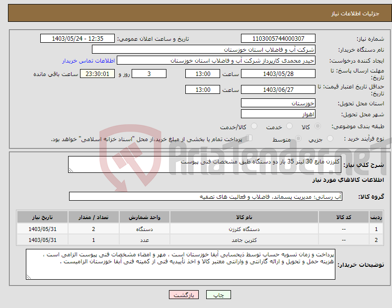 تصویر کوچک آگهی نیاز انتخاب تامین کننده-کلرزن مایع 30 لیتر 35 بار دو دستگاه طبق مشخصات فنی پیوست 