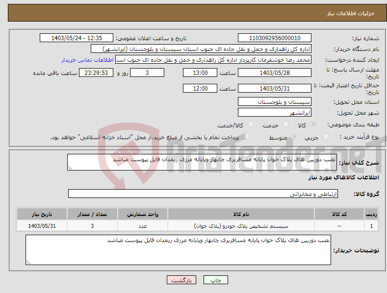 تصویر کوچک آگهی نیاز انتخاب تامین کننده-نصب دوربین های پلاک خوان پایانه مسافربری چابهار وپایانه مرزی ریمدان فایل پیوست مباشد