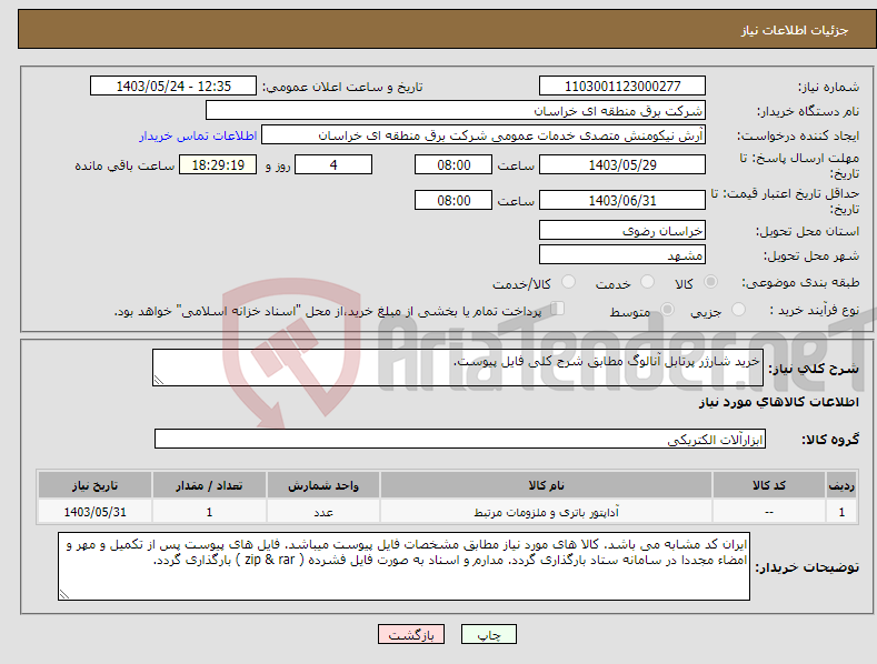 تصویر کوچک آگهی نیاز انتخاب تامین کننده-خرید شارژر پرتابل آنالوگ مطابق شرح کلی فایل پیوست. 