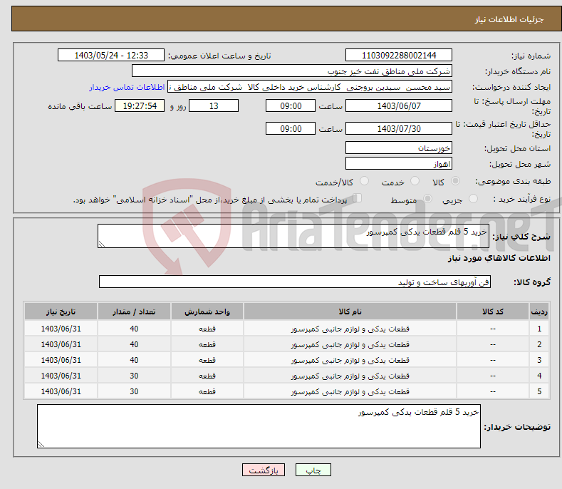 تصویر کوچک آگهی نیاز انتخاب تامین کننده-خرید 5 قلم قطعات یدکی کمپرسور