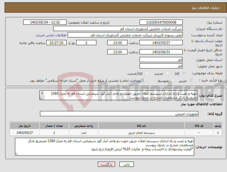 تصویر کوچک آگهی نیاز انتخاب تامین کننده-تهیه و نصب و راه اندازی سیستم اعلان حریق جهت دو واحد انبار کود شیمیایی استان قم به متراژ 1360 مترمربع باذکر مشخصات مندرج در جدول پیوست 