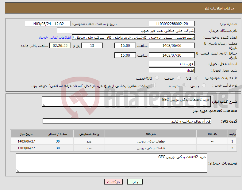 تصویر کوچک آگهی نیاز انتخاب تامین کننده-خرید 2قطعات یدکی توربین GEC