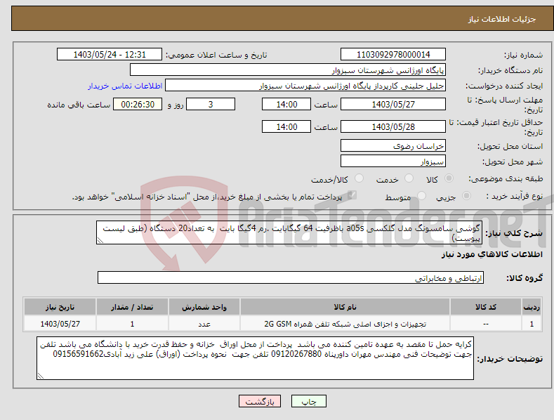 تصویر کوچک آگهی نیاز انتخاب تامین کننده-گوشی سامسونگ مدل گلکسی a05s باظرفیت 64 گیگابایت .رم 4گیگا بایت به تعداد20 دستگاه (طبق لیست پیوست)