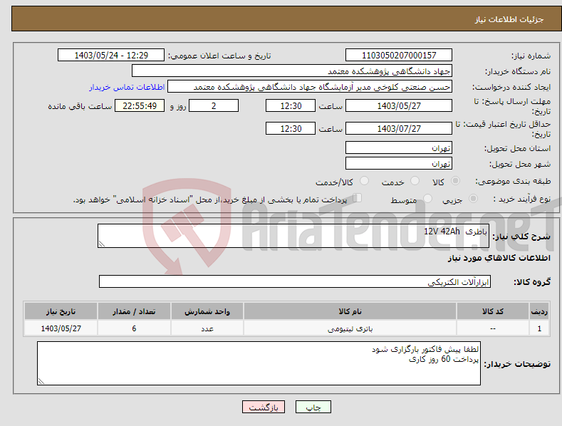 تصویر کوچک آگهی نیاز انتخاب تامین کننده-باطری 12V 42Ah