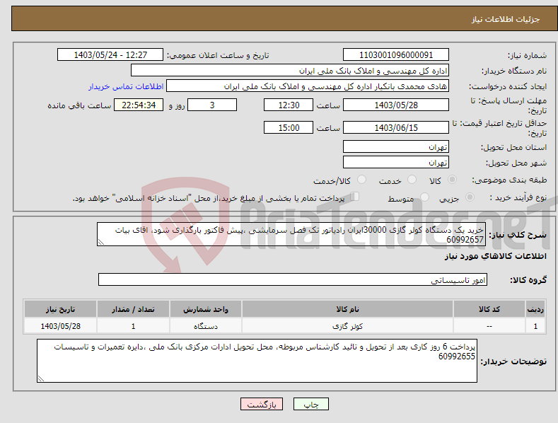 تصویر کوچک آگهی نیاز انتخاب تامین کننده-خرید یک دستگاه کولر گازی 30000ایران رادیاتور تک فصل سرمایشی ،پیش فاکتور بارگذاری شود، اقای بیات 60992657