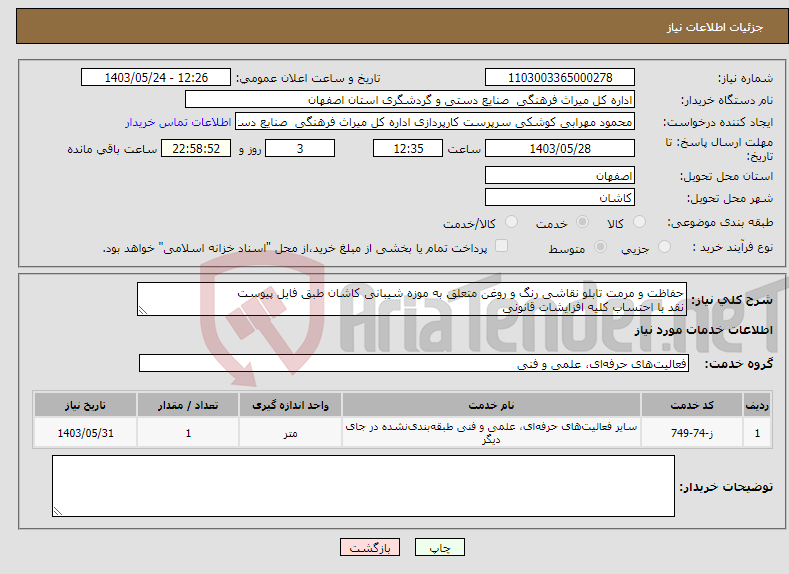 تصویر کوچک آگهی نیاز انتخاب تامین کننده-حفاظت و مرمت تابلو نقاشی رنگ و روغن متعلق به موزه شیبانی کاشان طبق فایل پیوست نقد با احتساب کلیه افزایشات قانونی