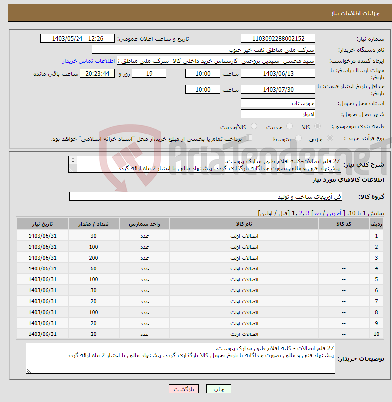 تصویر کوچک آگهی نیاز انتخاب تامین کننده-27 قلم اتصالات-کلیه اقلام طبق مدارک پیوست. پیشنهاد فنی و مالی بصورت جداگانه بارگذاری گردد. پیشنهاد مالی با اعتبار 2 ماه ارائه گردد 