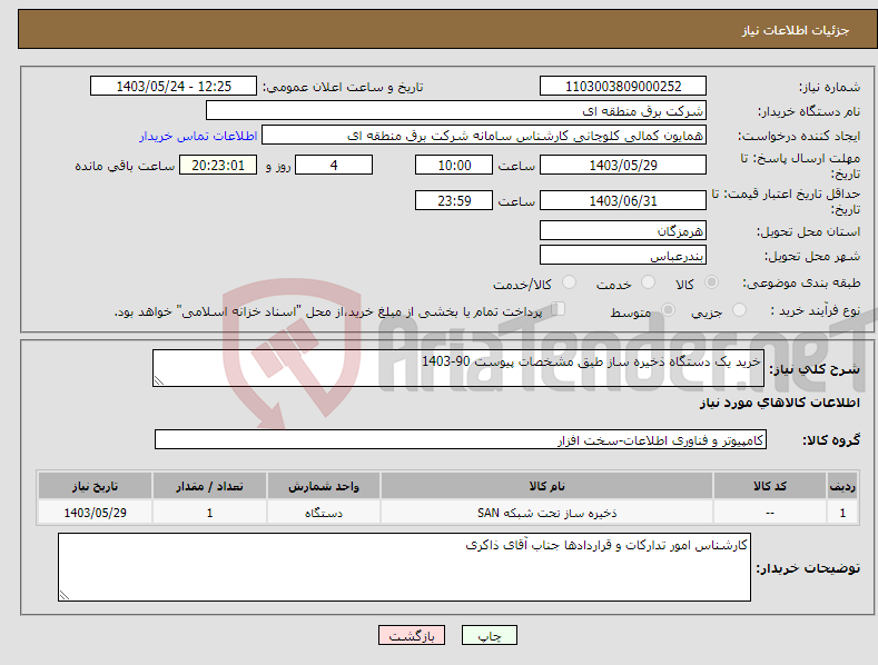 تصویر کوچک آگهی نیاز انتخاب تامین کننده-خرید یک دستگاه ذخیره ساز طبق مشخصات پیوست 90-1403