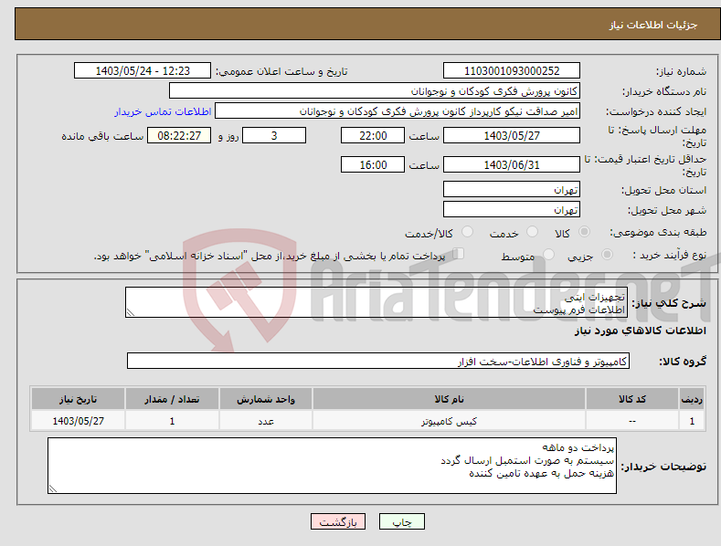 تصویر کوچک آگهی نیاز انتخاب تامین کننده-تجهیزات ایتی اطلاعات فرم پیوست