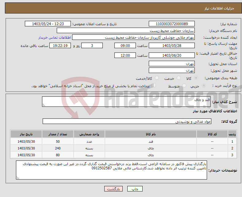 تصویر کوچک آگهی نیاز انتخاب تامین کننده-قند و چای