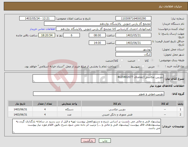 تصویر کوچک آگهی نیاز انتخاب تامین کننده-دوربین عکاسی//تقاضای 4120402077