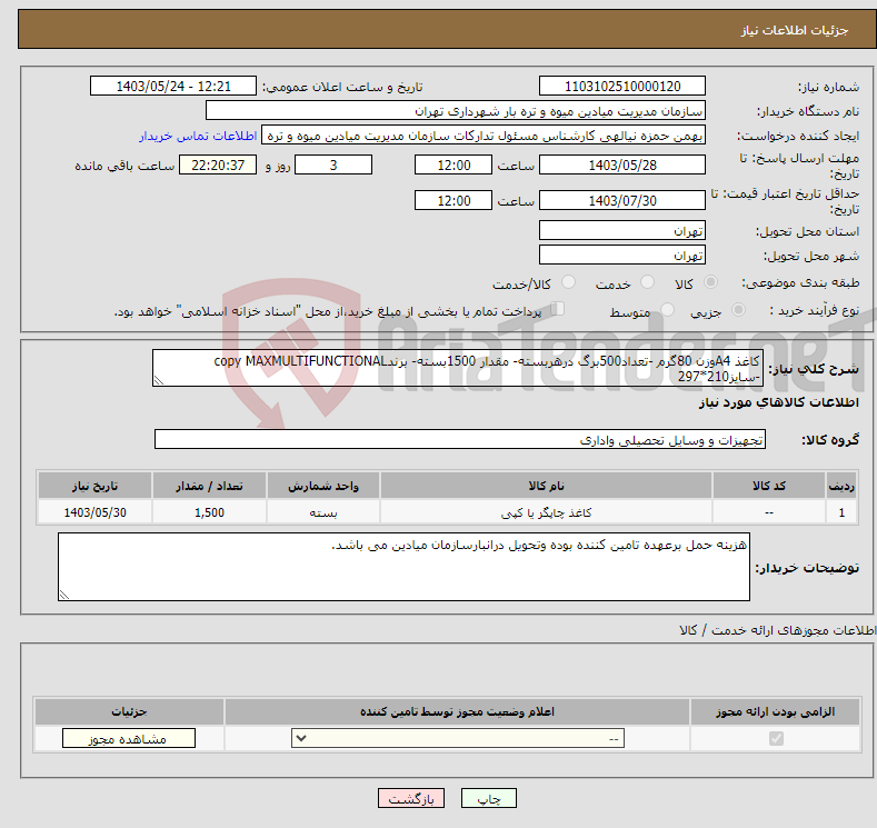 تصویر کوچک آگهی نیاز انتخاب تامین کننده-کاغذ A4وزن 80گرم -تعداد500برگ درهربسته- مقدار 1500بسته- برندcopy MAXMULTIFUNCTIONAL -سایز210*297