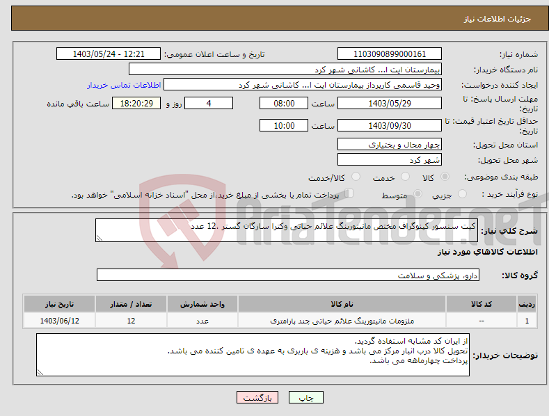 تصویر کوچک آگهی نیاز انتخاب تامین کننده-کیت سنسور کپنوگراف مختص مانیتورینگ علائم حیاتی وکترا سازگان گستر ،12 عدد