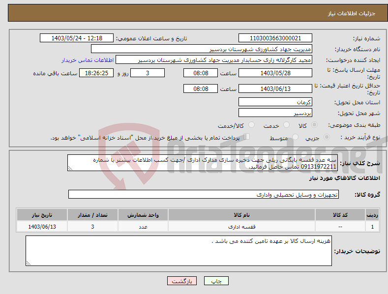 تصویر کوچک آگهی نیاز انتخاب تامین کننده-سه عدد قفسه بایگانی ریلی جهت ذخیره سازی مدارک اداری /جهت کسب اطلاعات بیشتر با شماره 09131972211 تماس حاصل فرمائید.