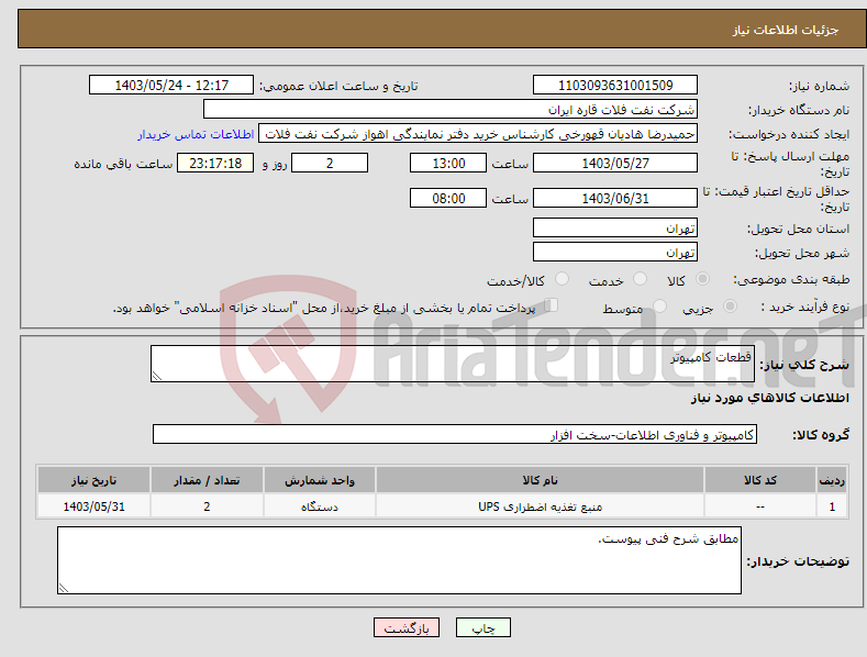 تصویر کوچک آگهی نیاز انتخاب تامین کننده-قطعات کامپیوتر