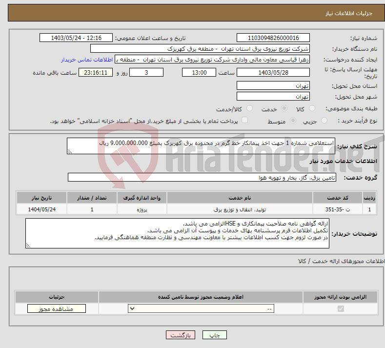 تصویر کوچک آگهی نیاز انتخاب تامین کننده-استعلامی شماره 1 جهت اخذ پیمانکار خط گرم در محدوده برق کهریزک بمبلغ 9.000.000.000 ریال