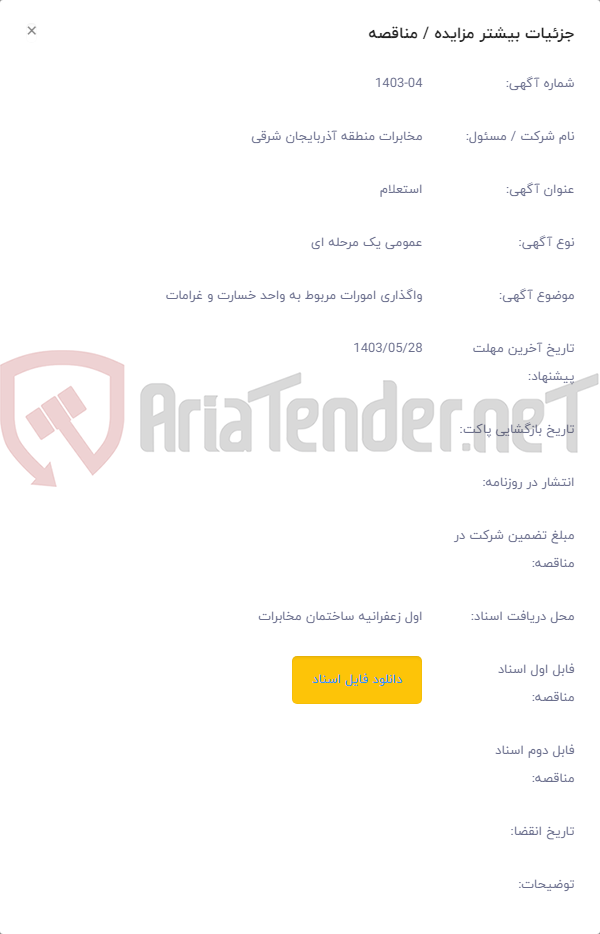 تصویر کوچک آگهی واگذاری امورات مربوط به واحد خسارت و غرامات