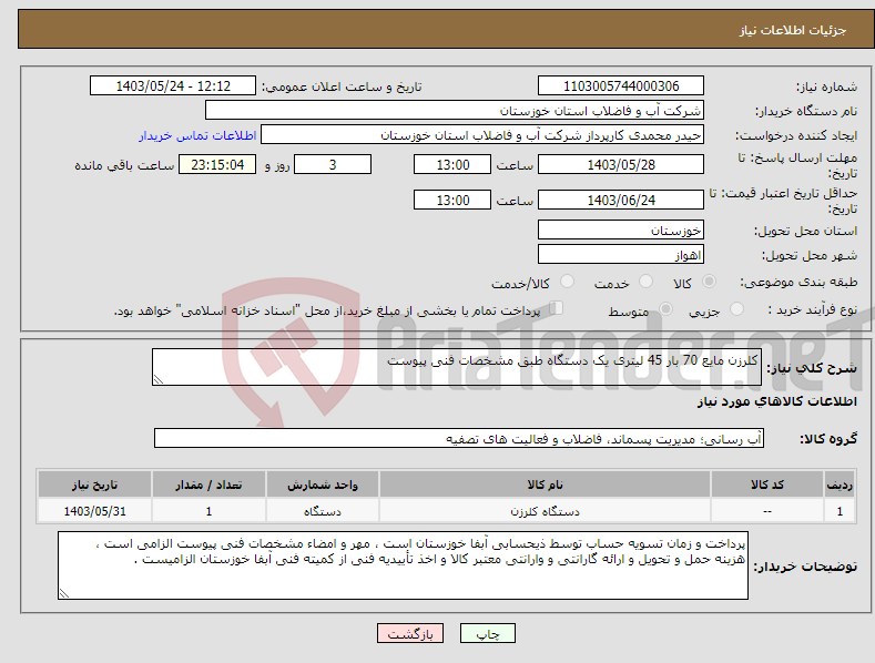 تصویر کوچک آگهی نیاز انتخاب تامین کننده-کلرزن مایع 70 بار 45 لیتری یک دستگاه طبق مشخصات فنی پیوست 