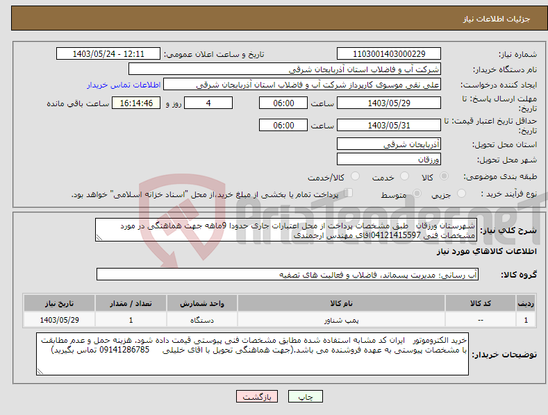 تصویر کوچک آگهی نیاز انتخاب تامین کننده-شهرستان ورزقان طبق مشخصات پرداخت از محل اعتبارات جاری حدودا 9ماهه جهت هماهنگی در مورد مشخصات فنی 04121415597اقای مهندس ارجمندی 