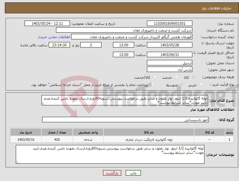 تصویر کوچک آگهی نیاز انتخاب تامین کننده-لوله گالوانیزه 1/2 اینچ، نوار تفلون و سایر طبق درخواست پیوستی.تسویه60روزه.ارسال بعهده تامین کننده.عدم تایید عودت*سایر شرایط پیوست*