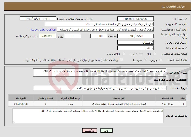 تصویر کوچک آگهی نیاز انتخاب تامین کننده-استعلام خرید قطعه جهت تعمیر کامیونت ایسوزو NPR70L شهرستان مریوان شماره اختصاصی 3-2-284