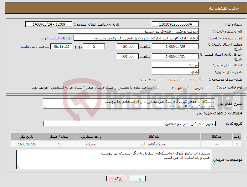 تصویر کوچک آگهی نیاز انتخاب تامین کننده-دستگاه آب مقطر گیری آزمایشگاهی مطابق با برگ استعلام بها پیوست نصب و راه اندازی الزامی است