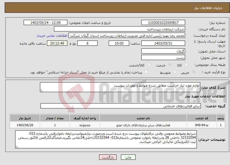 تصویر کوچک آگهی نیاز انتخاب تامین کننده-لوازم مورد نیاز حراست مطابق شرح ضوابط و مقررات پیوست