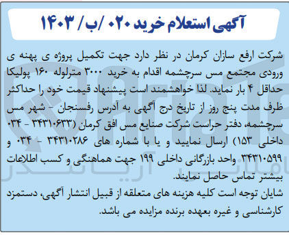 تصویر کوچک آگهی تکمیل پروژه ی پهنه ی ورودی مجتمع مس سرچشمه بابت خرید 3000 متر لوله 160 پولیکا حداقل 4بار 