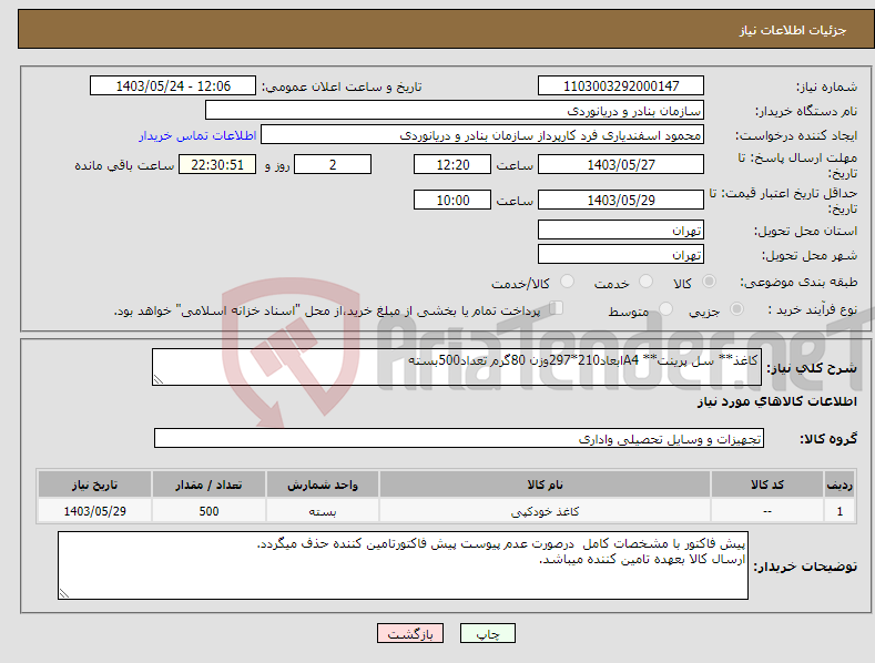 تصویر کوچک آگهی نیاز انتخاب تامین کننده-کاغذ** سل پرینت** A4ابعاد210*297وزن 80گرم تعداد500بسته