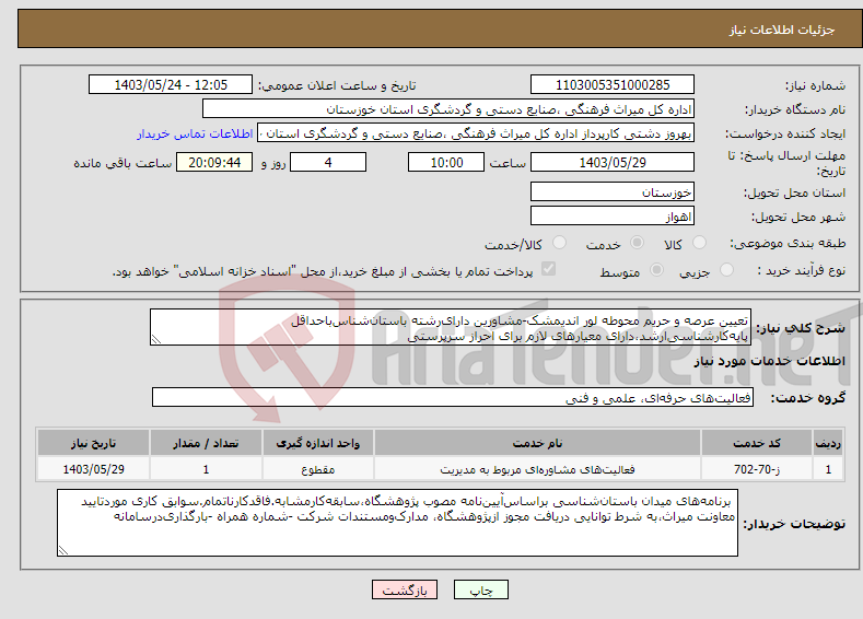 تصویر کوچک آگهی نیاز انتخاب تامین کننده-تعیین عرصه و حریم محوطه لور اندیمشک-مشاورین دارای‌رشته باستان‌شناس‌باحداقل پایه‌کارشناسی‌ارشد،دارای‌ معیارهای لازم برای احراز سرپرستی