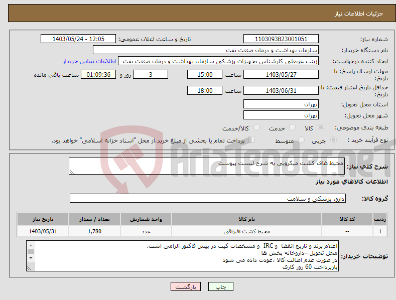 تصویر کوچک آگهی نیاز انتخاب تامین کننده-محیط های کشت میکروبی به شرح لیست پیوست 