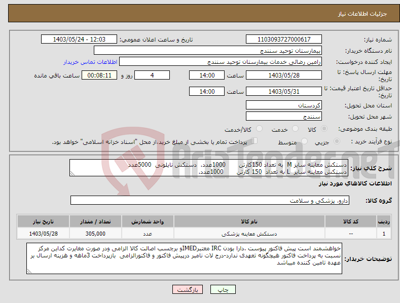 تصویر کوچک آگهی نیاز انتخاب تامین کننده-دستکش معاینه سایز M به تعداد 150کارتن 1000عدد. دستکش نایلونی 5000عدد دستکش معاینه سایز L به تعداد 150 کارتن 1000عدد. 