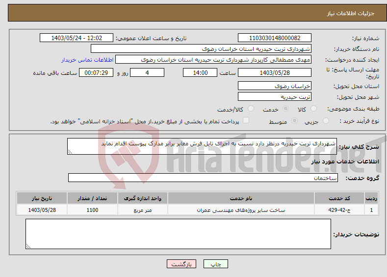 تصویر کوچک آگهی نیاز انتخاب تامین کننده-شهرداری تربت حیدریه درنظر دارد نسبت به اجرای تایل فرش معابر برابر مدارک پیوست اقدام نماید